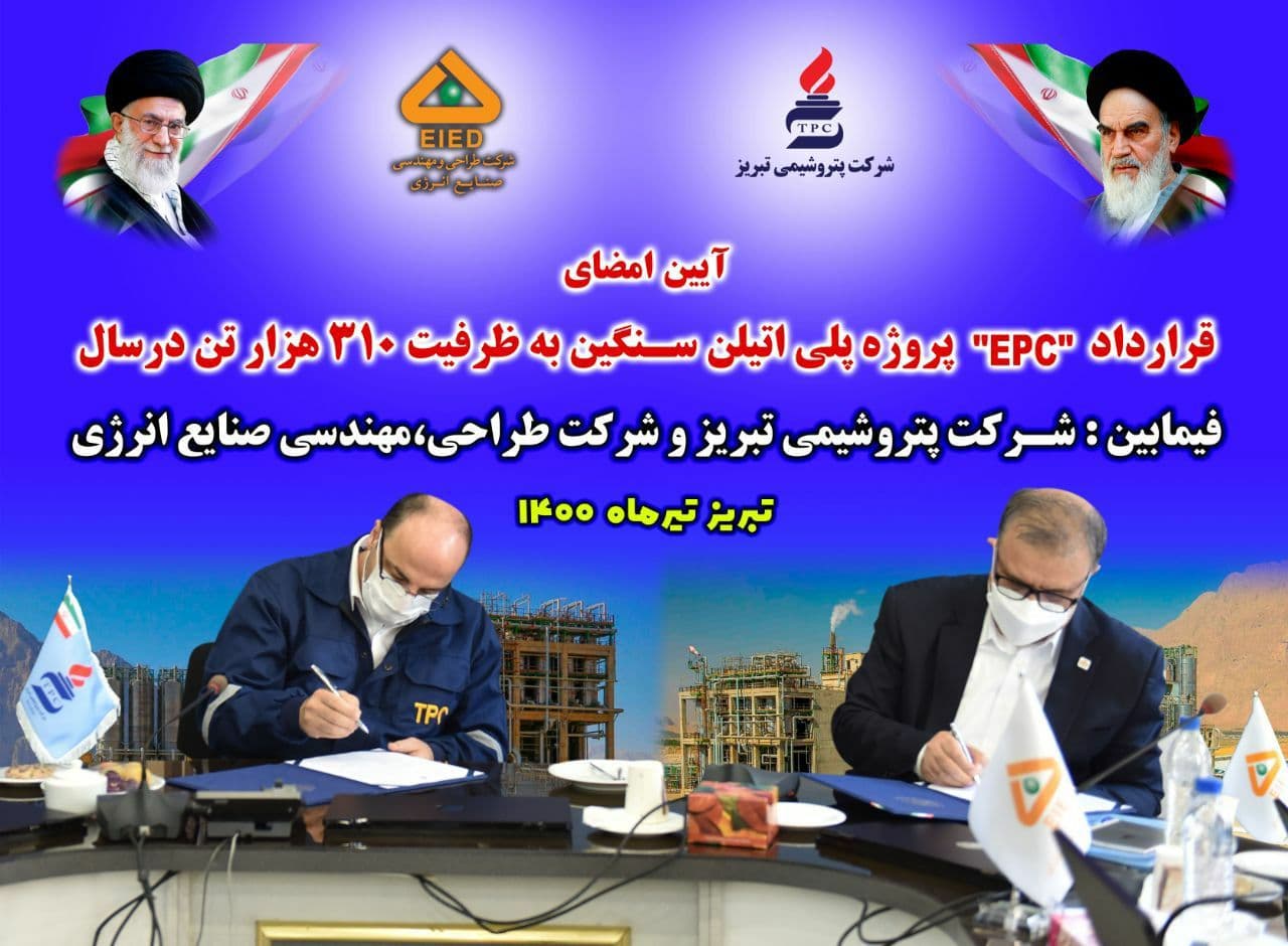 قرارداد پروژه پلی اتیلن سنگین پتروشیمی تبریز به ظرفیت ۳۱۰ هزار تن به امضاء رسید