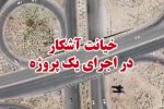 خیانت آشکار در اجرای یک پروژه ی عمرانی در شُرف افتتاح در تبریز !