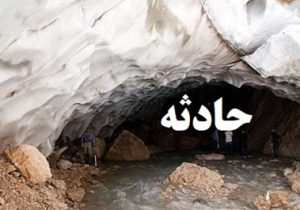 فوت ۲ کوهنورد در غار اسکندر آذربایجان شرقی