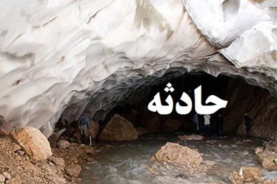 فوت ۲ کوهنورد در غار اسکندر آذربایجان شرقی