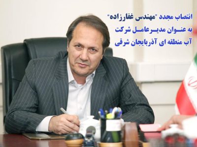 انتصاب مجدد غفارزاده به عنوان مدیرعامل شرکت آب منطقه‌ای آذربایجان شرقی