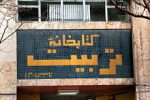 نخستین کتابخانه عمومی ایران در تبریز بازگشایی شد