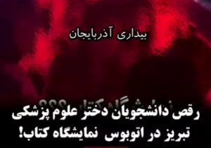 واکنش دانشگاه علوم پزشکی تبریز به فیلم رقص دختران دانشجو !
