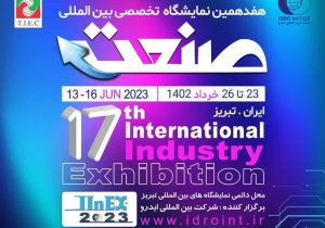 بزرگ‌ترین گردهمایی فعالان برتر صنعت ایران در نمایشگاه بین‌المللی-تخصصی صنعت تبریز؛ ۱۴۰۲