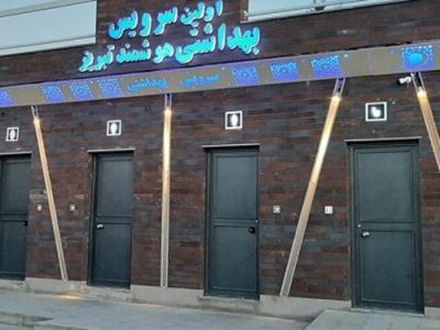سرویس بهداشتی هوشمند در تبریز!