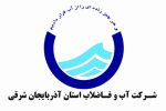 آگهی مناقصه عمومی خرید شرکت آب و فاضلاب استان آذربایجان شرقی