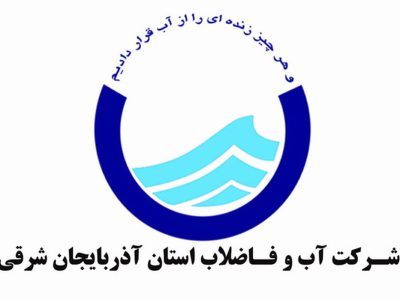 مناقصه خط انتقال پلی اتیلن چاه های سهند شرکت آب و فاضلاب آذربایجان شرقی