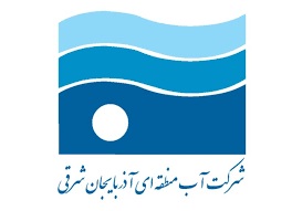 مناقصه تکمیل عملیات اجرایی انتقال آب از یکانات شرکت آب منطقه ای آذربایجان شرقی