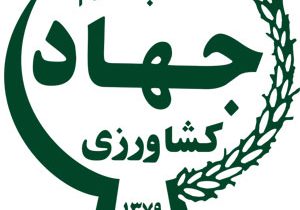 مناقصه واگذاری امور خدماتی – پشتیبانی شرکت خدمات حمایتی کشاورزی استان آذربایجانشرقی