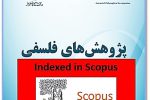 مجله “پژوهش های فلسفی” دانشگاه تبریز در “اسکوپوس” نمایه شد