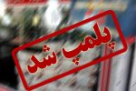 پلمب ۴ مطب غیرمجاز مامایی، دندانپزشکی و درمان در تبریز