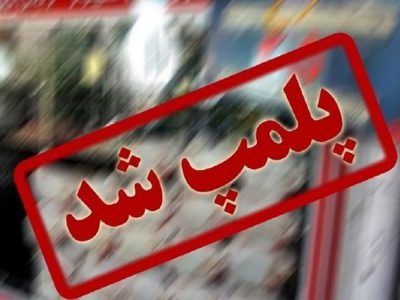 پلمب ۴ مطب غیرمجاز مامایی، دندانپزشکی و درمان در تبریز